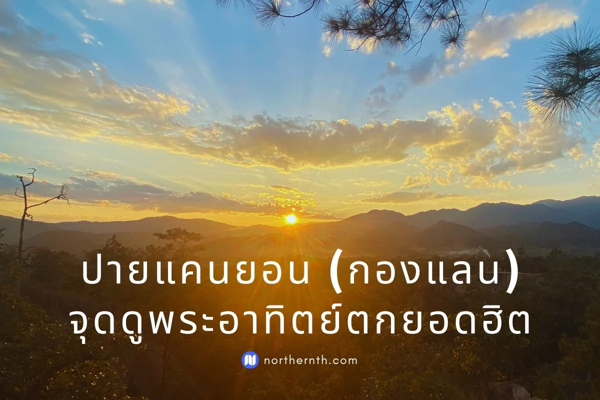 ปายแคนยอน