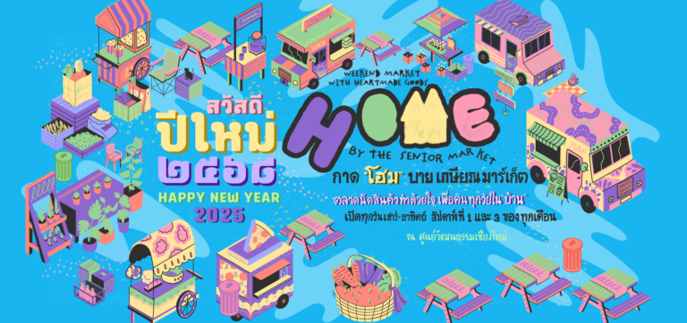โฮม บาย เกษียณมาร์เก็ต