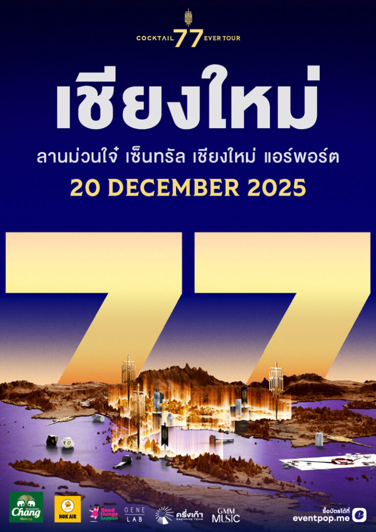 COCKTAIL 77 EVER TOUR | เชียงใหม่ – ลานม่วนใจ๋ เซ็นทรัล เชียงใหม่ แอร์พอร์ต